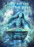 Скажи мне имя Забытого Мира СИ