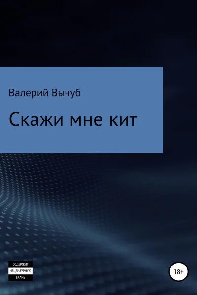 Скажи мне кит