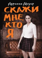 Скажи мне кто я