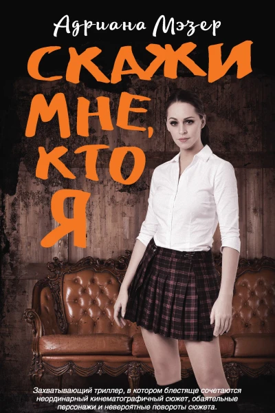 Скажи мне кто я