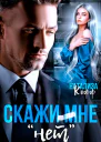 Скажи мне НЕТ