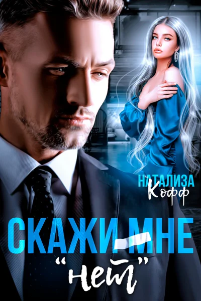 Скажи мне НЕТ