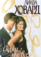 Скажи мне все