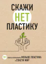 Скажи НЕТ пластику 101 способ использовать меньше пластика и спасти мир