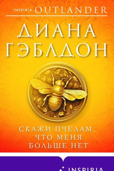 Скажи пчелам что меня больше нет