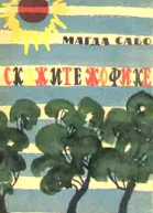 Скажите Жофике