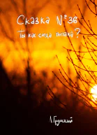 Сказка 36 Ты как сюда попала