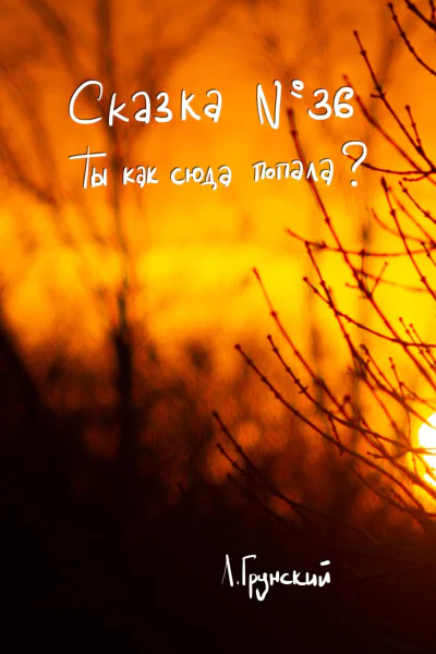 Сказка 36 Ты как сюда попала