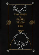 Сказка белого инея Повести