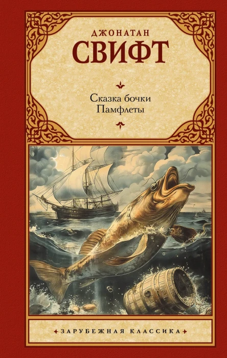 Сказка бочки Памфлеты