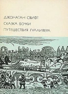 Сказка бочки Путешествия Гулливера