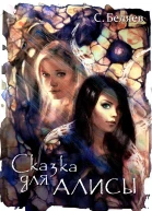 Сказка для Алисы