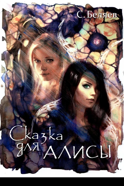 Сказка для Алисы