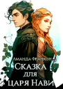 Сказка для царя Нави