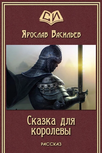 Сказка для королевы
