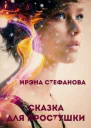 Сказка для простушки