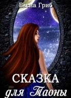 Сказка для Таоны СИ