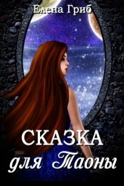 Сказка для Таоны СИ