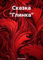 Сказка Глинка