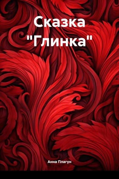 Сказка Глинка