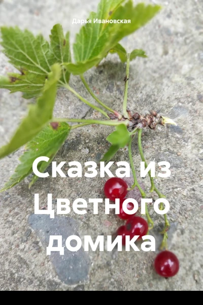 Сказка из Цветного домика