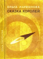 Сказка королей авторский сборник