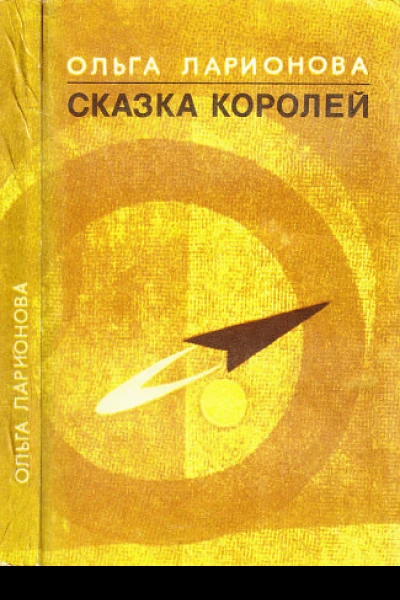 Сказка королей авторский сборник