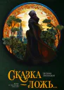 Сказка  ложь фантастический роман  Евгения Липницкая