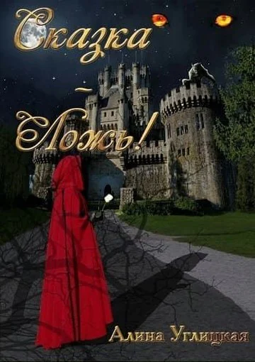 Сказка  ложь СИ