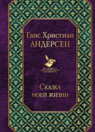 Сказка моей жизни