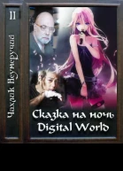 Сказка на ночь Digital World