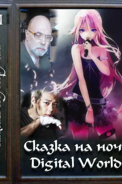 Сказка на ночь Digital World