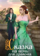Сказка на ночь для дракона