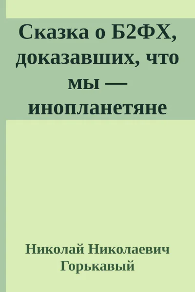 Сказка о Б2ФХ доказавших что мы  инопланетяне
