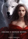 Сказка о Белом Волке но не о нём