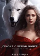 Сказка о Белом Волке но не о нём