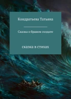 Сказка о бравом солдате