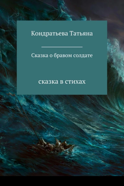 Сказка о бравом солдате
