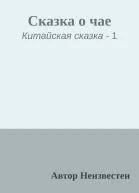 Сказка о чае