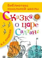 Сказка о царе Салтане о сыне его славном и могучем богатыре князе Гвидоне Салтановиче и о прекрасной царевне Лебеди