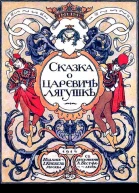 Сказка о царевичѣ лягушкѣ