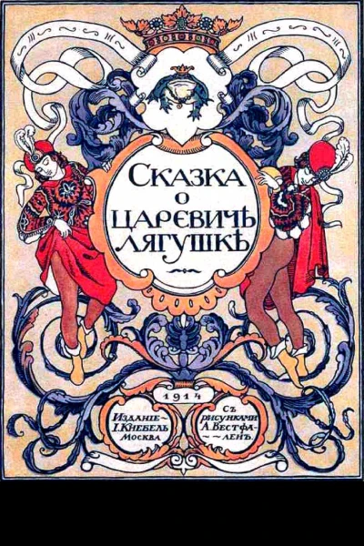 Сказка о царевичѣ лягушкѣ