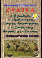 Сказка о футболе о кузьмичах о трех богатырях и о Стрельце виртуозеудальце