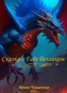 Сказка о Гаде Безликом