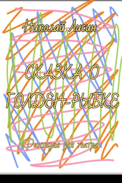 Сказка о ГолденРыбке Фантазия для театра