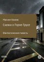 Сказка о Горне Грусе