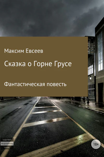 Сказка о Горне Грусе