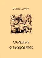 Сказка о Кабанчике