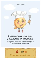 Сказка о Колобке и Теремке для детей которые любят фастфуд и уставших от этого мам