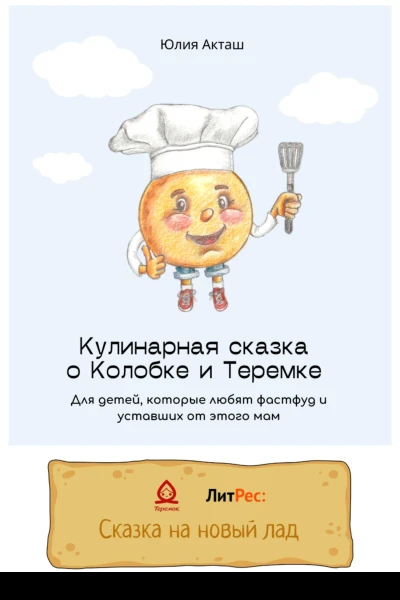 Сказка о Колобке и Теремке для детей которые любят фастфуд и уставших от этого мам